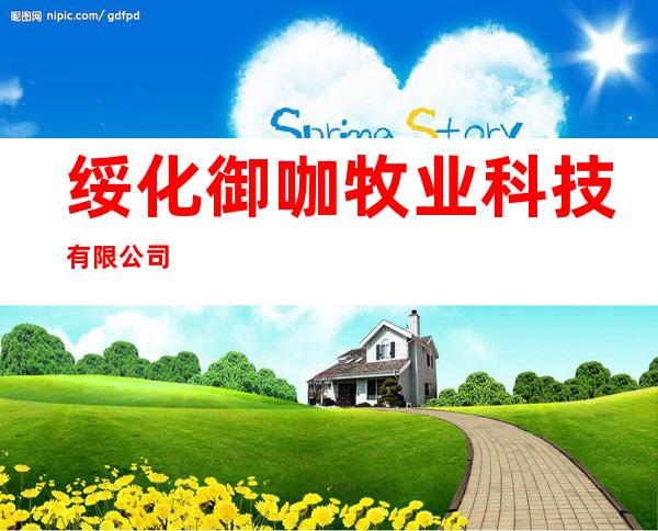 绥化御咖牧业科技有限公司